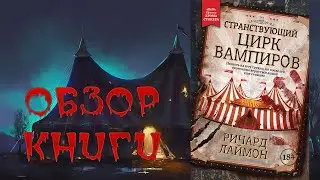 ОБЗОР КНИГИ - СТРАНСТВУЮЩИЙ ЦИРК ВАМПИРОВ