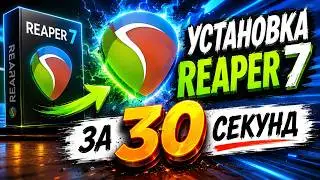 Как установить Reaper 7