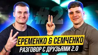 Семченко. Об уходе Шихана Алымова и Микио Уеды, как стать чемпионом. Разговор с друзьями 2.0. Ч.2