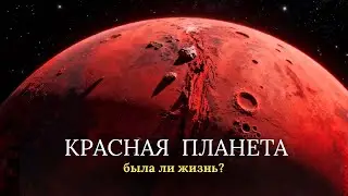 Космология для Сна: Марс и всё о нём 