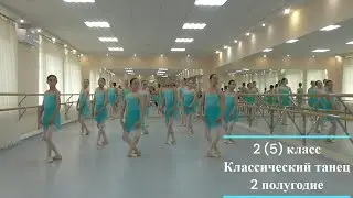 Классический танец - 2 (5) класс, 2 полугодие (фрагмент урока)
