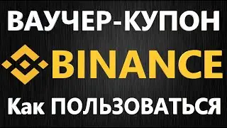 Бинанс ВАУЧЕР и КУПОН - Как пользоваться, ВИДЕО ИНСТРУКЦИЯ