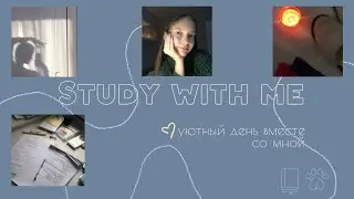 STUDY день вместе со мной // заряжайся хорошим настроением и мотивацией 🤍