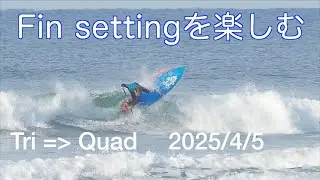 フィンセッティングを変えてみる。 Changing the fin setting for SUP surfing