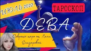 #ДЕВА
