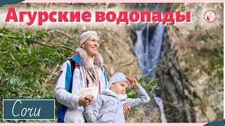Агурские водопады