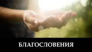 Благословения _ христианские песни (клип)