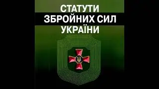 Стройовий Статут ЗСУ - Розділ 1-01