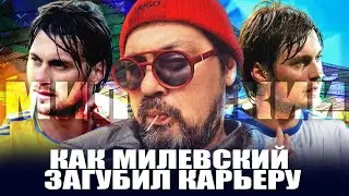 Как Милевский загубил карьеру / От фурора в Динамо до комы
