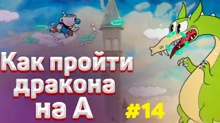Как пройти ДРАКОНА в капхед на А | ✅ Тактика прохождения cuphead #14