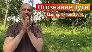 ОСОЗНАНИЕ ПУТИ. Мастер Thien Duyen.