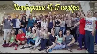 Мега Нетворкинг 15-17 ноября!!!