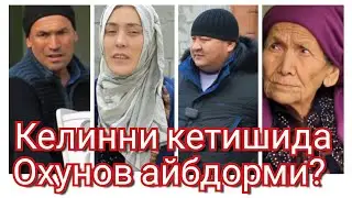 Калтак билан урадиган эна. Келин нега кетди? Охунов айбдорми