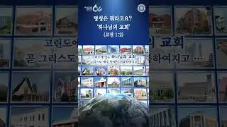 인류가 찾아야 할 교회는? | 하나님의교회 세계복음선교협회