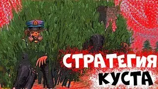 ТАКТИКА МАСКИРОВКИ КУСТА FREE FIRE  / БЕРЕМ ТОП 1 ФРИ ФАЕР (НЕТ)