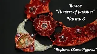 Мастер-Класс.Колье "Flowers of passion". Часть №3. Подвеска. Сборка изделия.