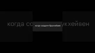 Брук милионны лет назад#хочуврек#видео#приколы#роблокс#рб#прикол#брукхейвен