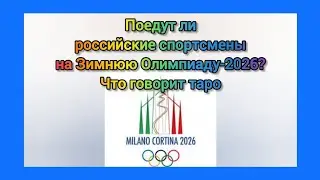 Ждать ли спортсменам Олимпиаду-2026?