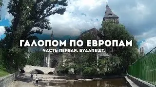 Галопам по Европам. Часть первая. Будапешт.
