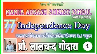 ममता आदर्श स्कूल ||Independence Day Program 2023||  •Mamata Aadarsh• (Part-1)