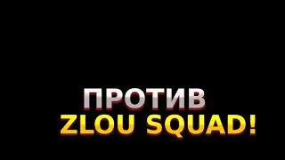 вы не вывизите злой сквад.    против злого сквада