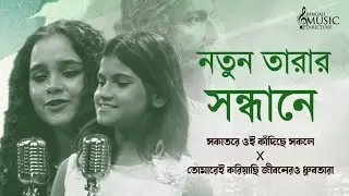 সকাতরে ওই কাঁদিছে সকলে X তোমারেই করিয়াছি | Pratyusha & Aruna |BMD Quest For Talent | RabindraSangeet