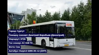 Сургут | Поездка на НефАЗ 5299-30-42 (2017) | АС 028 72 | Маршрут №26