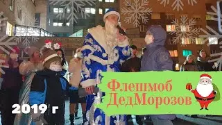 Флешмоб ДедМорозов 2019 г