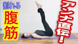 アンナ直伝！割れる腹筋！！！
