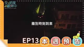 【全明星觀察中2】第十三集預告∣離別時刻∣馬玉山無添加蔗糖紅藜麥核桃飲