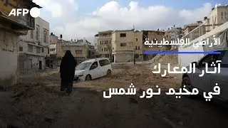 فلسطينيون يعاينون آثار المعارك في مخيم نور شمس | AFP
