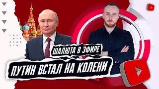 Путин встал на колени, Аяз Шабутдинов в тюрьме | Шалюта в Эфире