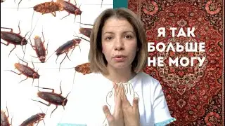 Я живу как Таджик с тараканами!Это просто ужас!