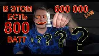 LED лампы Н7 на 800W и 600 000LUM // Вообще не дай Вам Бог...