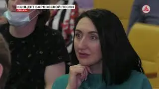 Концерт Бардовской песни