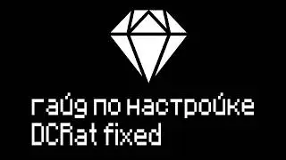 ПОЛНЫЙ ГАЙД ПО НАСТРОЙКА НОВОГО ФИКСА DCRAT by Vindex