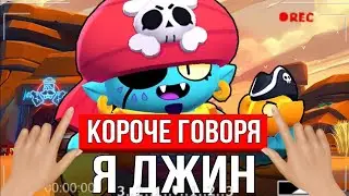 Короче говоря я ДЖИН
