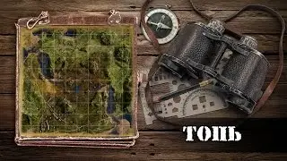 WoT: карты. Топь