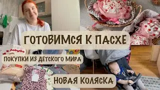 ПОДГОТОВКА К ПАСХЕ 🐣 | ПОКУПКИ ОДЕЖДЫ 🛍️ | НОВАЯ КОЛЯСКА 👶