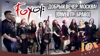 Fox Хор - Добрый вечер, Москва (cover гр. Браво)