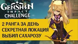 Fast pumping without donation 1 Genshin Impact CHALLENGE. 2 ranks per day. Secret location and gacha