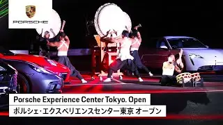 Porsche Experience Center Tokyo. Open | ポルシェ・エクスペリエンスセンター東京 オープン