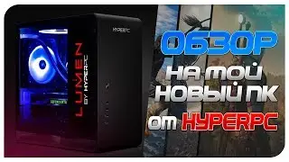Обзор на мой новый ПК от HyperPC + Розыгрыш: Metro: Exodus.