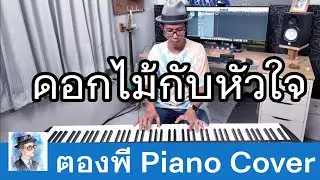 I-ZAX - ดอกไม้กับหัวใจ Piano Cover by ตองพี