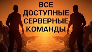 НАСТРОЙКА СЕРВЕРОВ: Все консольные серверные команды rust experimental (find all server commands)