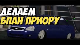 МТА - ДЕЛАЕМ БПАН ПРИОРУ