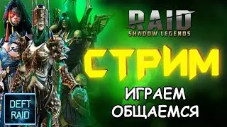 Raid Shadow Legens| Открытие Осколков + Финал Хард Башни