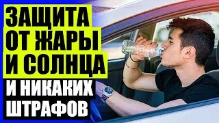 ШТОРКИ СОЛНЦЕЗАЩИТНЫЕ РАЗДВИЖНЫЕ 🔔 ШТОРКИ ДЛЯ АВТОМОБИЛЯ НА МАГНИТАХ ТРОКОТ ⚪