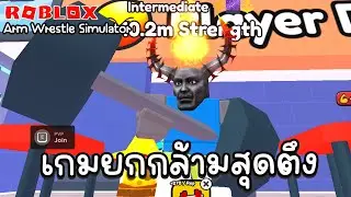 💪 Arm Wrestle Simulator : เกมออกกำลังกาย งัดข้อ หนีโรงเรียน