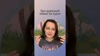 Как я спалила ведущего дорогого курса на маленькой лжи и больше не доверяла ни слову #психология